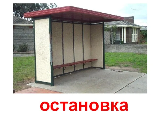 остановка