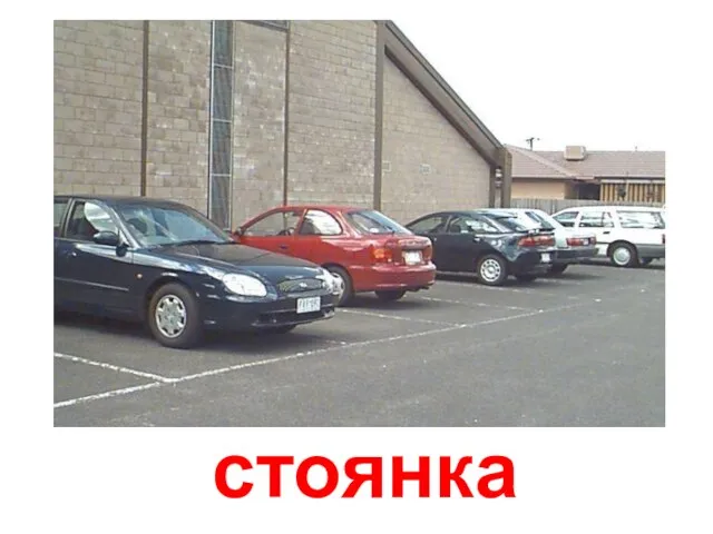 стоянка