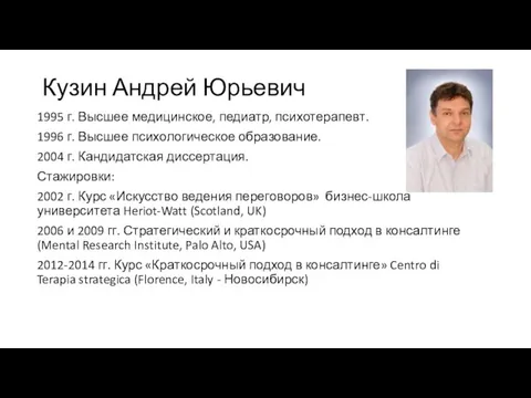 Кузин Андрей Юрьевич 1995 г. Высшее медицинское, педиатр, психотерапевт. 1996 г. Высшее