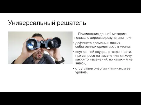 Универсальный решатель Применение данной методики показало хорошие результаты при: дефиците времени и