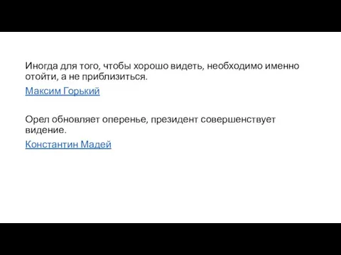 Иногда для того, чтобы хорошо видеть, необходимо именно отойти, а не приблизиться.