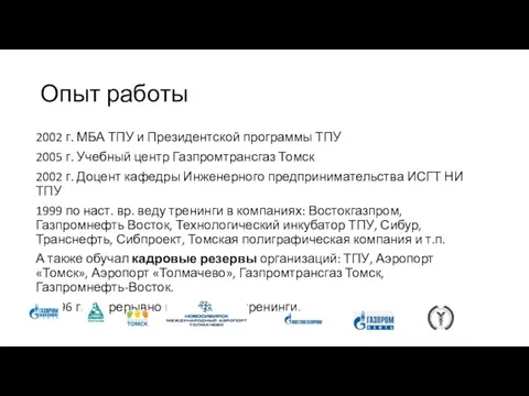 Опыт работы 2002 г. МБА ТПУ и Президентской программы ТПУ 2005 г.