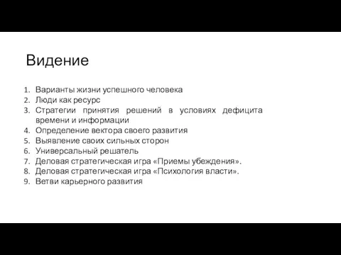 Видение Варианты жизни успешного человека Люди как ресурс Стратегии принятия решений в