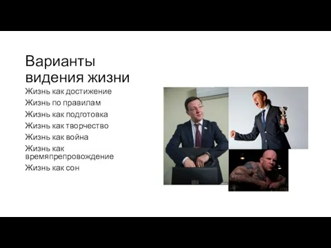 Варианты видения жизни Жизнь как достижение Жизнь по правилам Жизнь как подготовка