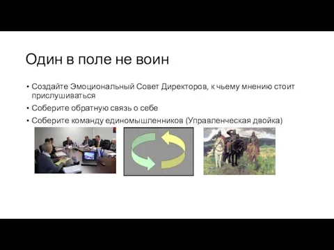 Один в поле не воин Создайте Эмоциональный Совет Директоров, к чьему мнению