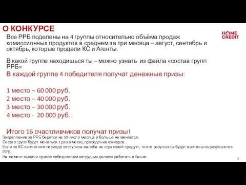 О КОНКУРСЕ В каждой группе 4 победителя получат денежные призы: 1 место