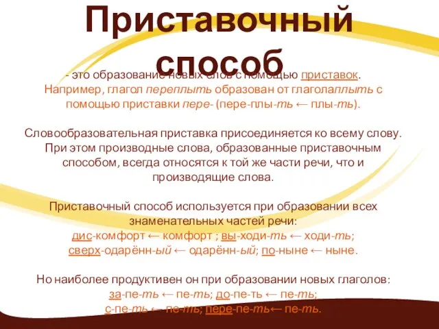 Приставочный способ - это образование новых слов с помощью приставок. Например, глагол