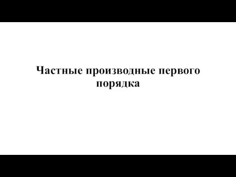 Частные производные первого порядка