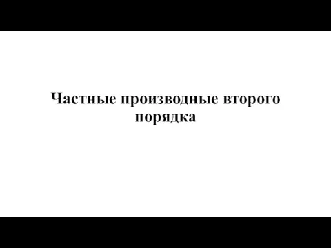 Частные производные второго порядка