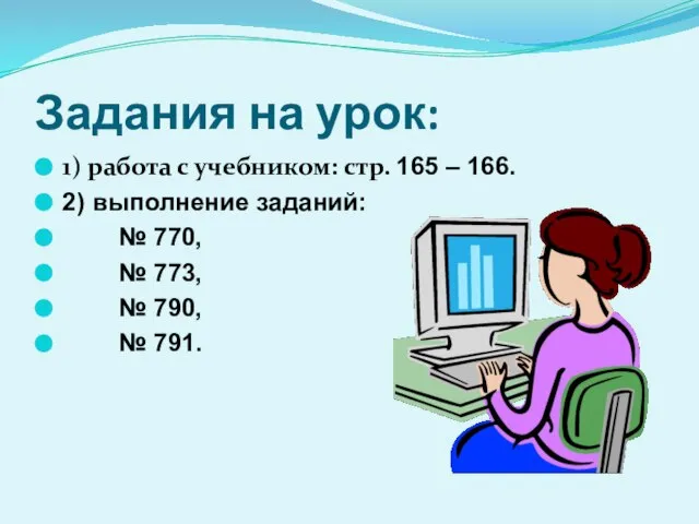 Задания на урок: 1) работа с учебником: стр. 165 – 166. 2)