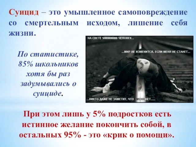 Суицид – это умышленное самоповреждение со смертельным исходом, лишение себя жизни. При