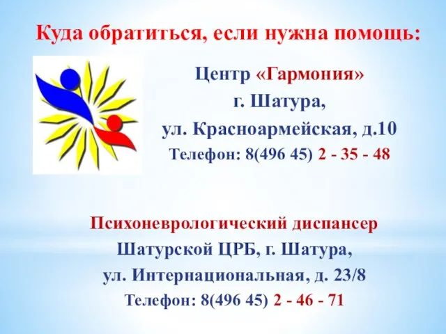 Куда обратиться, если нужна помощь: Центр «Гармония» г. Шатура, ул. Красноармейская, д.10