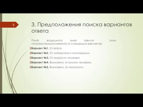 3. Предположения поиска вариантов ответа Полёт воздушного змея зависит (мои гипотезы/предположения) от