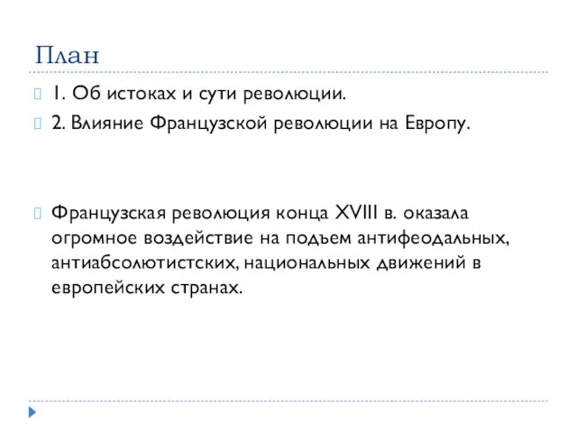 План 1. Об истоках и сути революции. 2. Влияние Французской революции на