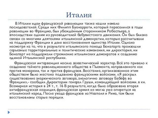 Италия В Италии идеи французской революции также нашли немало последователей. Среди них