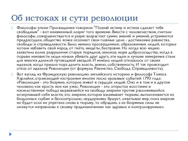 Об истоках и сути революции Философы эпохи Просвещения говорили: "Познай истину и