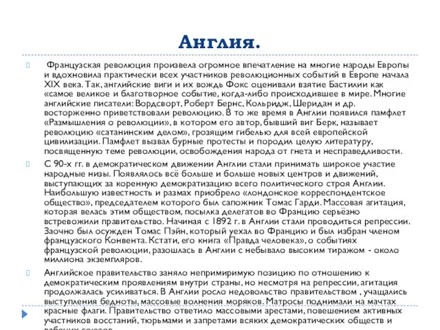 Англия. Французская революция произвела огромное впечатление на многие народы Европы и вдохновила