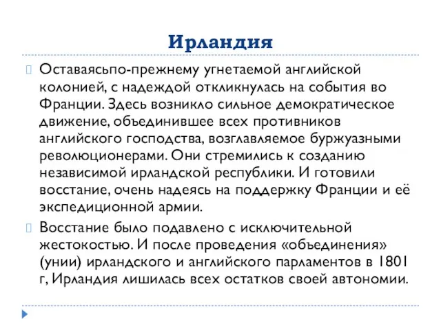 Ирландия Оставаясьпо-прежнему угнетаемой английской колонией, с надеждой откликнулась на события во Франции.