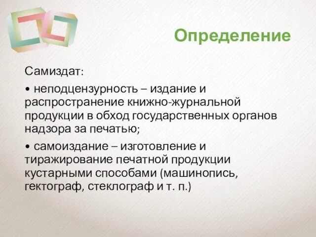 Определение Самиздат: • неподцензурность – издание и распространение книжно-журнальной продукции в обход