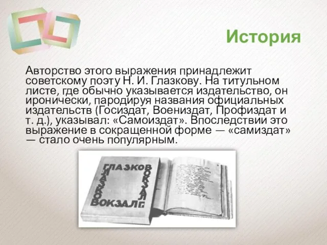 История Авторство этого выражения принадлежит советскому поэту Н. И. Глазкову. На титульном