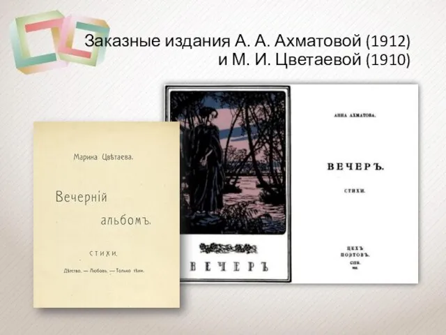 Заказные издания А. А. Ахматовой (1912) и М. И. Цветаевой (1910)