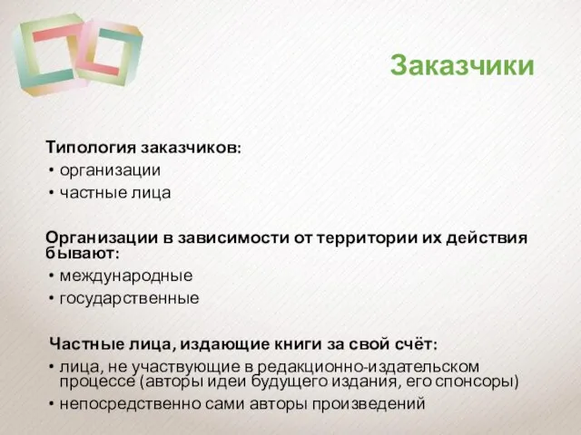 Заказчики Типология заказчиков: организации частные лица Организации в зависимости от территории их