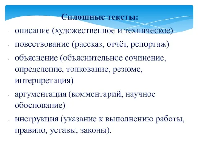 Сплошные тексты: описание (художественное и техническое) повествование (рассказ, отчёт, репортаж) объяснение (объяснительное