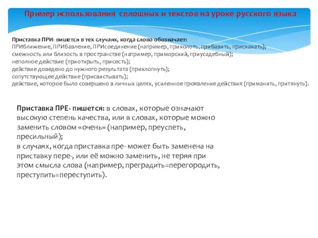 Пример использования сплошных и текстов на уроке русского языка Приставка ПРИ- пишется