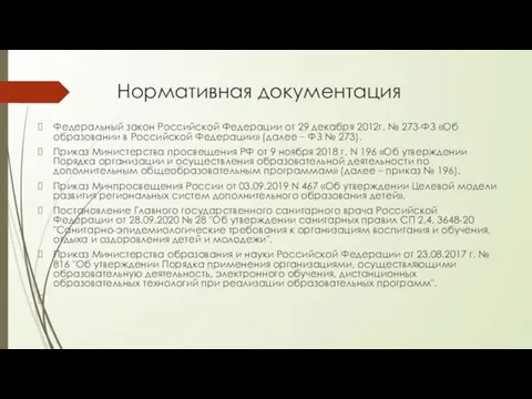 Нормативная документация Федеральный закон Российской Федерации от 29 декабря 2012г. № 273-ФЗ