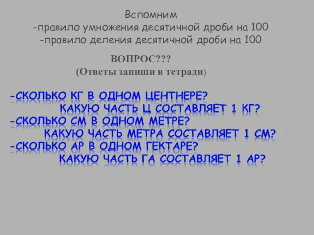 Вспомним -правило умножения десятичной дроби на 100 -правило деления десятичной дроби на