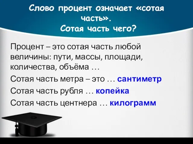 Слово процент означает «сотая часть». Сотая часть чего? Процент – это сотая