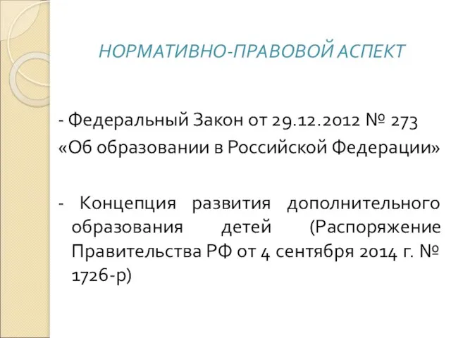 НОРМАТИВНО-ПРАВОВОЙ АСПЕКТ - Федеральный Закон от 29.12.2012 № 273 «Об образовании в