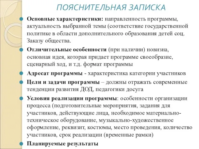 Основные характеристики: направленность программы, актуальность выбранной темы (соответствие государственной политике в области