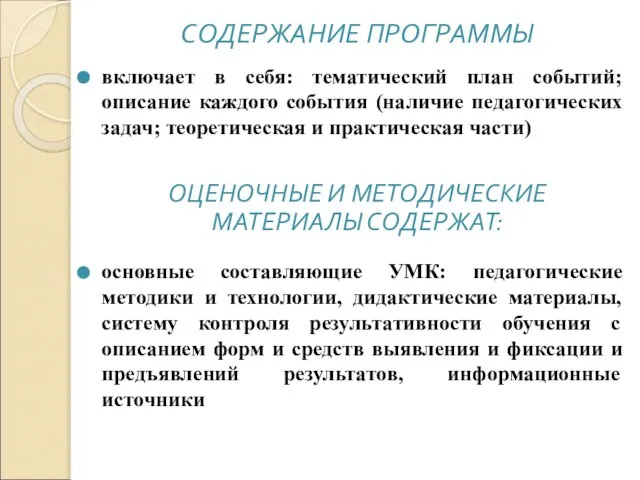 включает в себя: тематический план событий; описание каждого события (наличие педагогических задач;