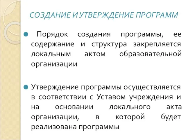 СОЗДАНИЕ И УТВЕРЖДЕНИЕ ПРОГРАММ Порядок создания программы, ее содержание и структура закрепляется