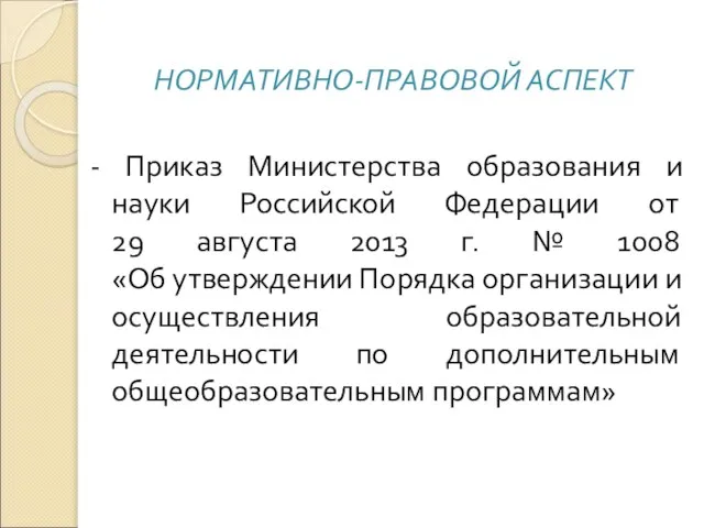 НОРМАТИВНО-ПРАВОВОЙ АСПЕКТ - Приказ Министерства образования и науки Российской Федерации от 29