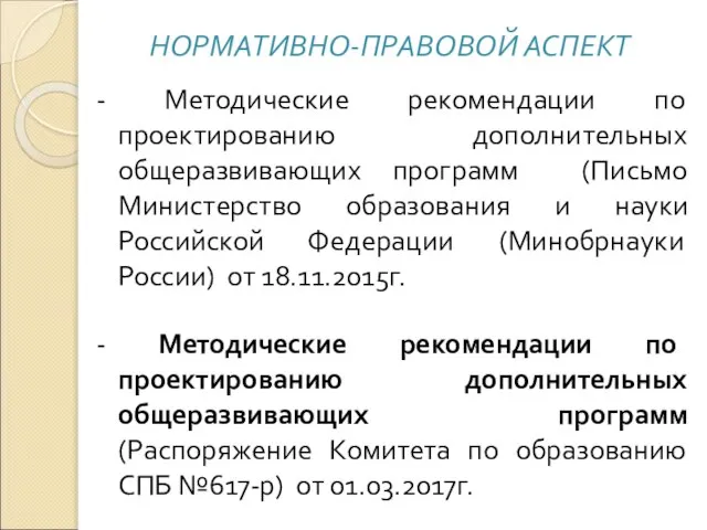 НОРМАТИВНО-ПРАВОВОЙ АСПЕКТ - Методические рекомендации по проектированию дополнительных общеразвивающих программ (Письмо Министерство