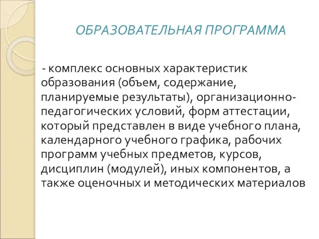 ОБРАЗОВАТЕЛЬНАЯ ПРОГРАММА - комплекс основных характеристик образования (объем, содержание, планируемые результаты), организационно-педагогических