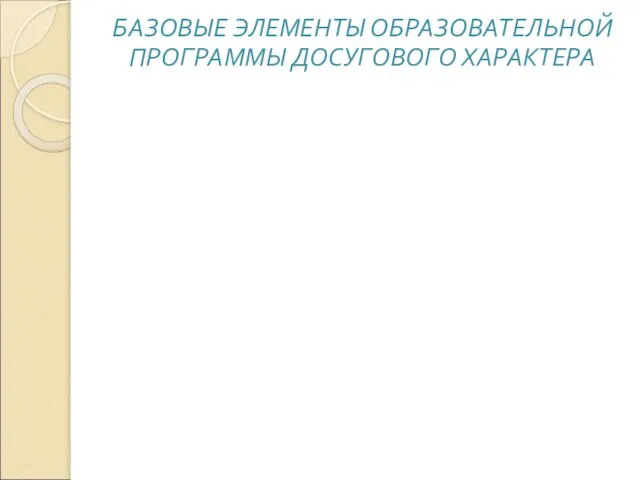 БАЗОВЫЕ ЭЛЕМЕНТЫ ОБРАЗОВАТЕЛЬНОЙ ПРОГРАММЫ ДОСУГОВОГО ХАРАКТЕРА