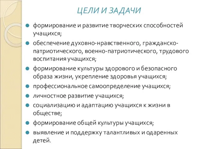 формирование и развитие творческих способностей учащихся; обеспечение духовно-нравственного, гражданско-патриотического, военно-патриотического, трудового воспитания