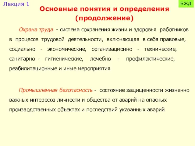 Охрана труда - система сохранения жизни и здоровья работников в процессе трудовой