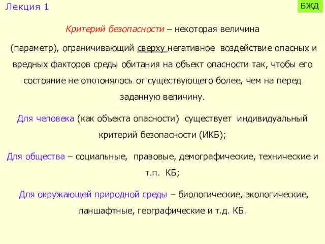 Критерий безопасности – некоторая величина (параметр), ограничивающий сверху негативное воздействие опасных и