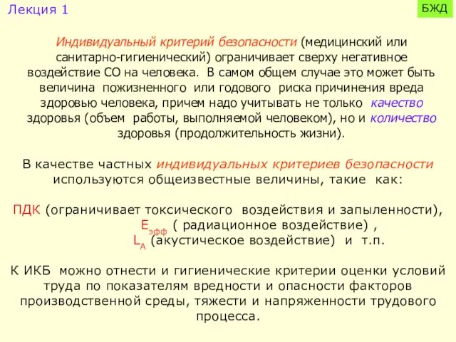 Индивидуальный критерий безопасности (медицинский или санитарно-гигиенический) ограничивает сверху негативное воздействие СО на