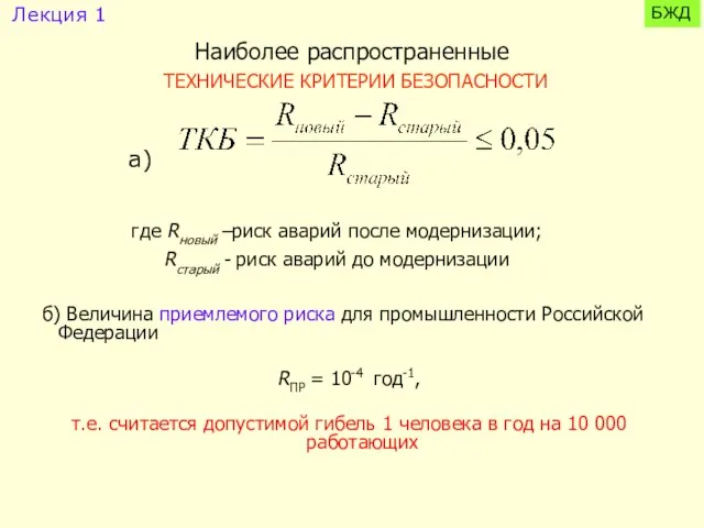 Наиболее распространенные ТЕХНИЧЕСКИЕ КРИТЕРИИ БЕЗОПАСНОСТИ б) Величина приемлемого риска для промышленности Российской