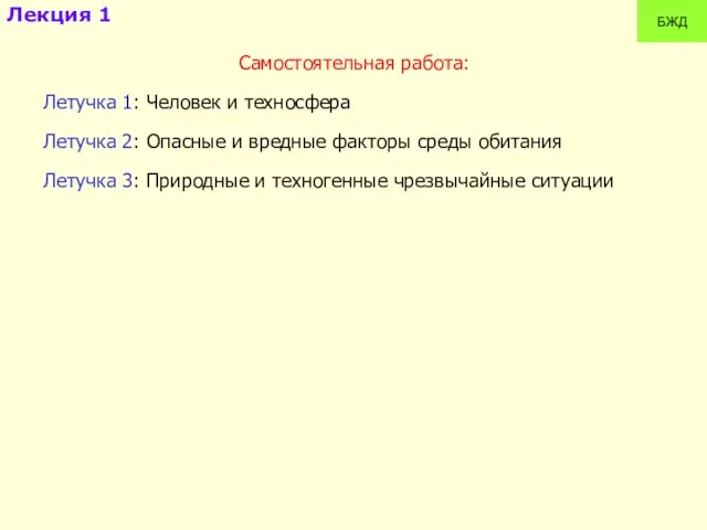 Самостоятельная работа: Летучка 1: Человек и техносфера Летучка 2: Опасные и вредные