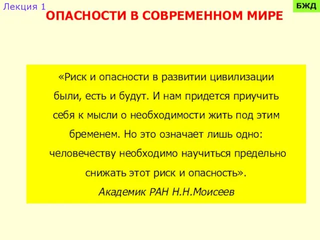 ОПАСНОСТИ В СОВРЕМЕННОМ МИРЕ «Риск и опасности в развитии цивилизации были, есть