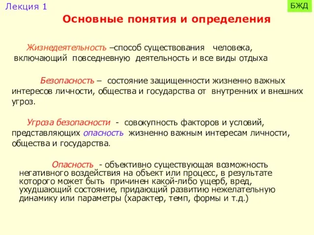 Безопасность – состояние защищенности жизненно важных интересов личности, общества и государства от