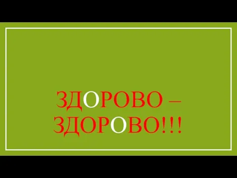 ЗДОРОВО – ЗДОРОВО!!!