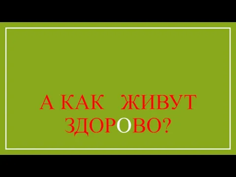 А КАК ЖИВУТ ЗДОРОВО?