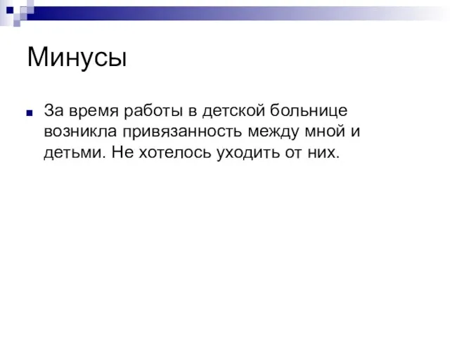 Минусы За время работы в детской больнице возникла привязанность между мной и